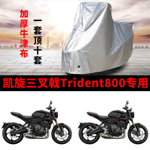 适用凯旋三叉戟Trident800摩托车车衣防晒防雨水防尘加厚遮阳车罩