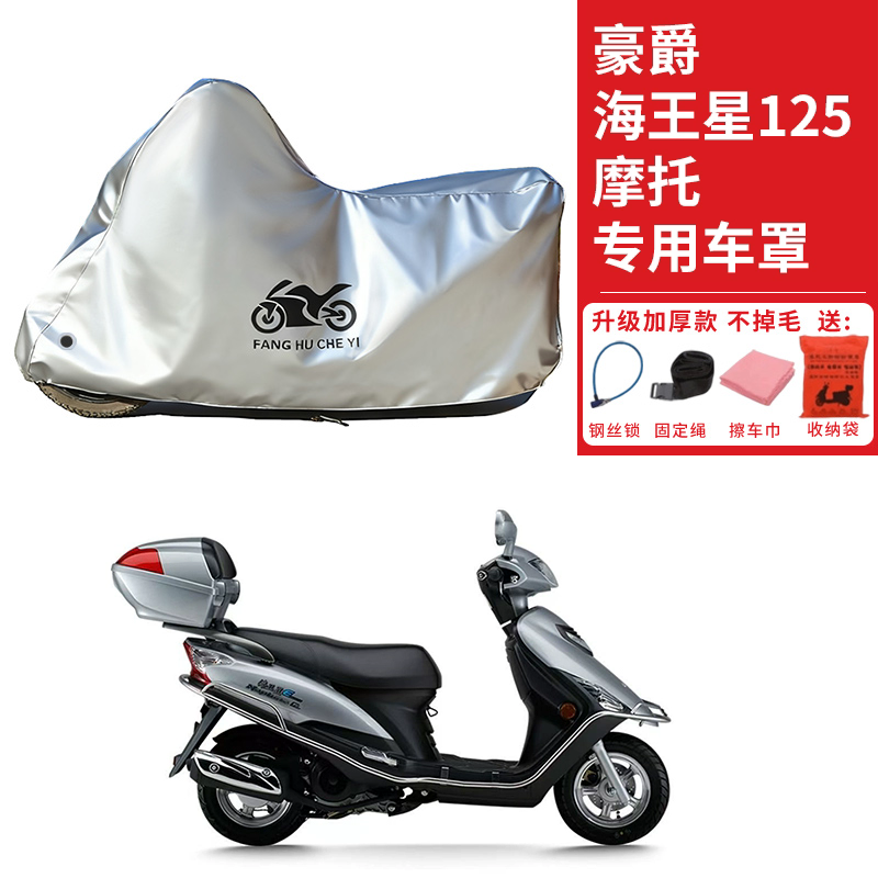 适用豪爵海王星E125踏板摩托车车衣防晒防雨防雪防尘加厚遮阳车罩