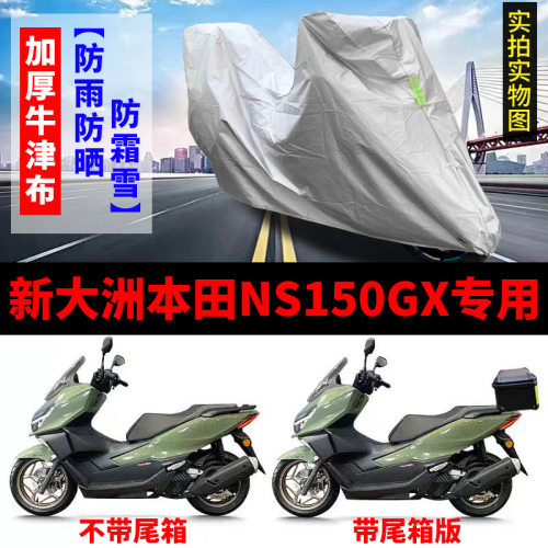 适用新大洲本田NS150GX摩托车车衣防晒防雨防风尘加厚牛津布车罩