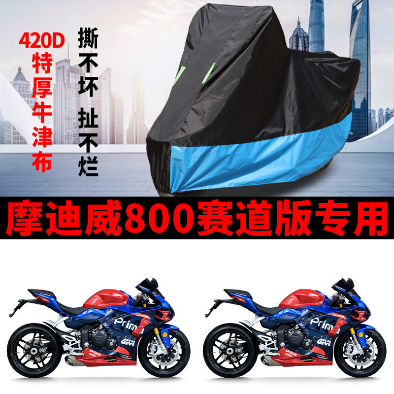 适用摩迪威800赛道版摩托车车衣防晒防雨防尘加厚牛津布遮阳车罩