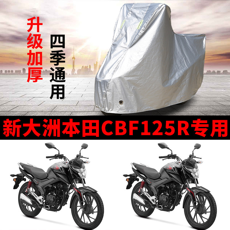 适用新大洲本田CBF125R摩托车防雨雪防晒防尘加厚遮阳车衣车罩套