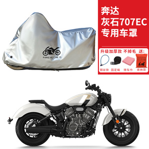 适用奔达灰石707EC太子摩托车车衣防晒防雨防尘加厚遮阳遮水车罩