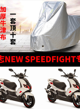 标志NEW SPEEDFIGHT摩托车专用防雨防晒加厚遮阳牛津布车衣车罩套