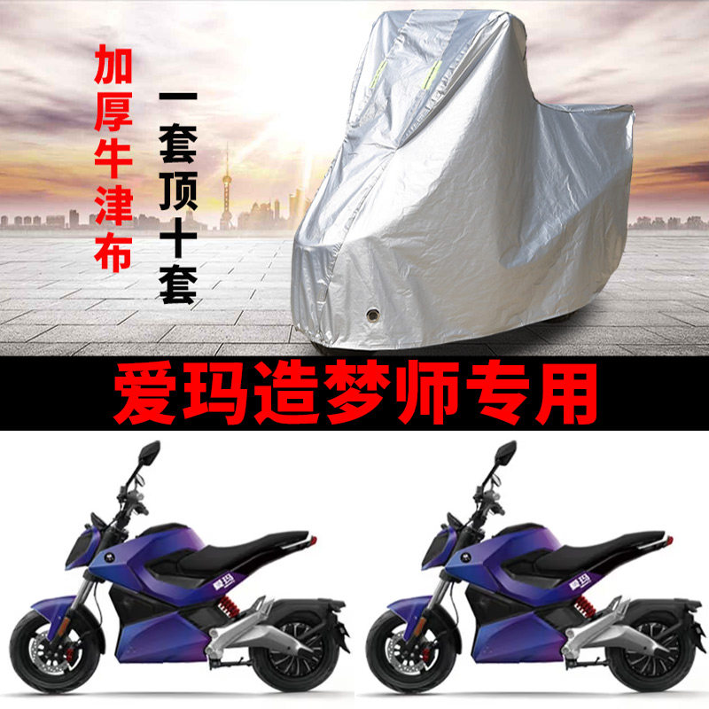 适用爱玛造梦师mini电动摩托车车衣防雨水防晒加厚遮阳防风尘车罩
