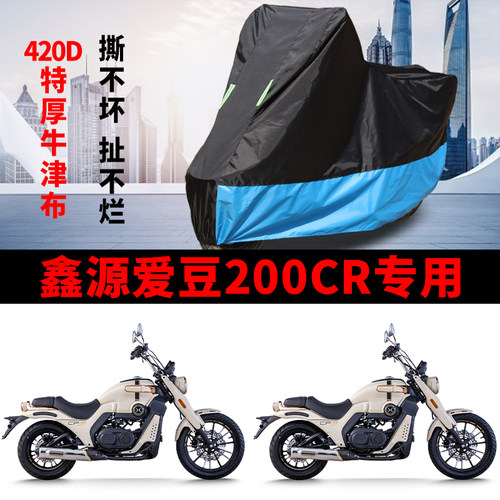 适用鑫源爱豆200CR摩托车车衣防晒防雨防霜雪防尘牛津布遮阳车罩