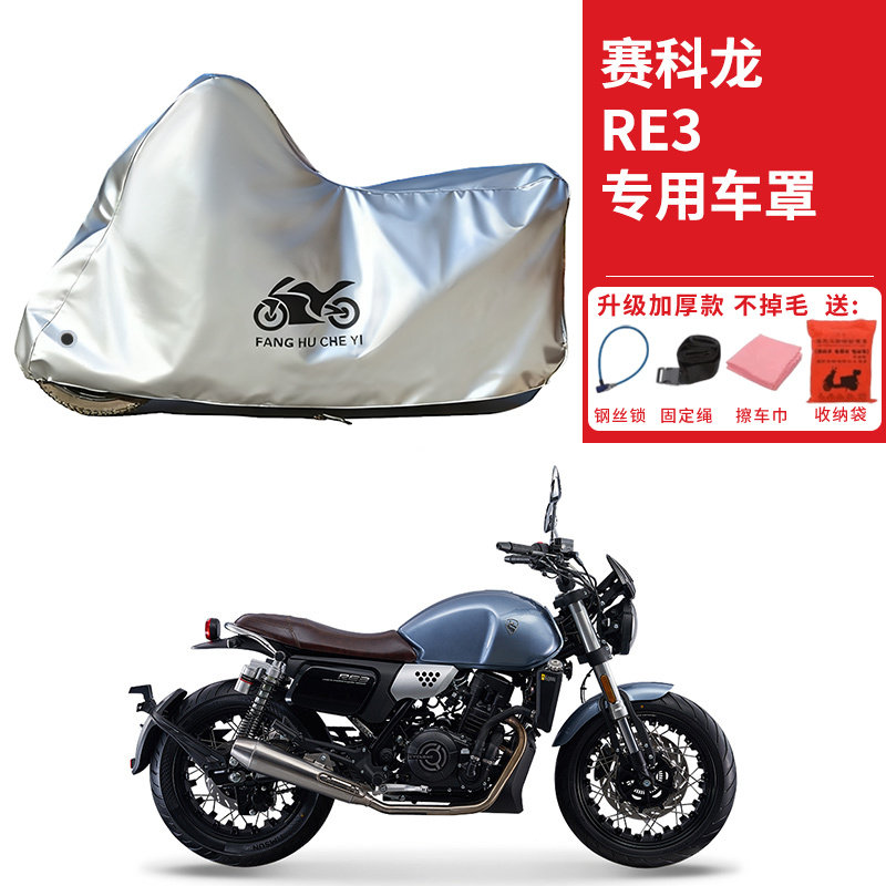 适用赛科龙RE3复古摩托车车衣防晒防雨水防霜雪防尘加厚遮阳车罩