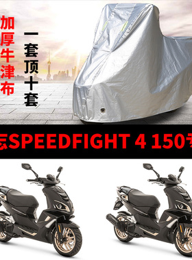 标志SPEEDFIGHT 4 150摩托车专用防雨防晒加厚遮阳牛津车衣车罩套