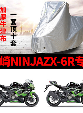 川崎NinjaZX-6R摩托车专用防雨防晒加厚遮阳防尘牛津布车衣车罩套