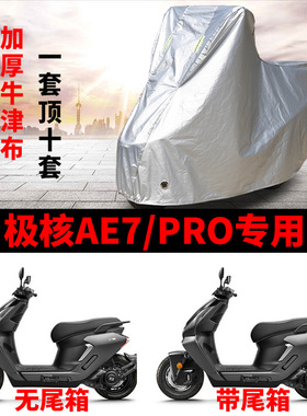 适用极核AE7电摩车衣防晒防雨防风尘加厚牛津布AE7pro电轻摩车罩