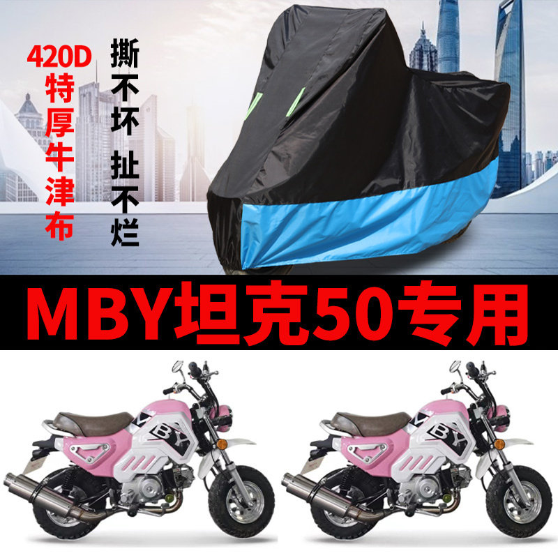 适用MBY坦克50 mini摩托车车衣防晒防雨加厚遮阳防风尘牛津布车罩