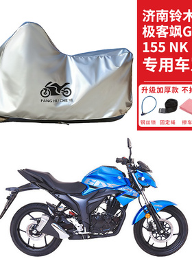 适用济南铃木极客飒Gixxer155NK摩托车车衣防晒防雨加厚遮阳车罩
