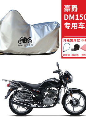 适用豪爵DM150ES摩托车车衣HJ150-23C防晒防雨雪防尘加厚遮阳车罩