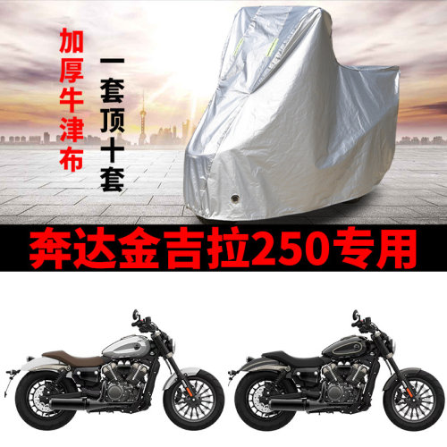 适用奔达金吉拉250摩托车车衣防雨防晒防风尘加厚牛津布遮阳车罩