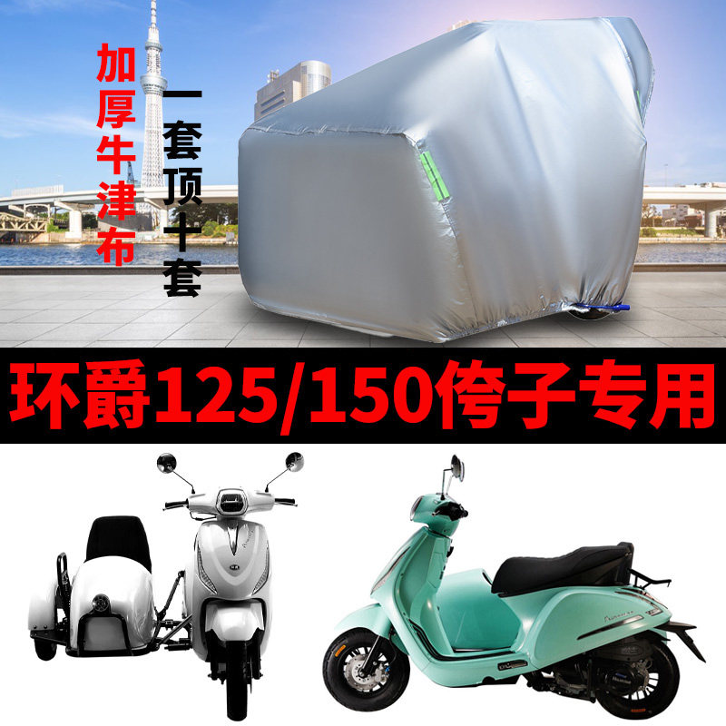 环爵125/150侉子摩托车防雨车罩