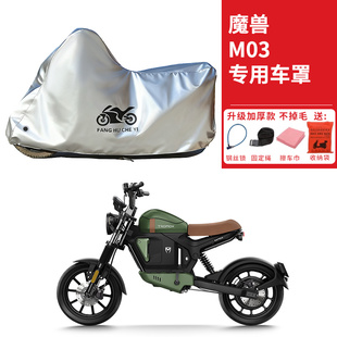 适用魔兽M03摩托车车衣M03pro防晒防雨防尘加厚遮阳遮水M03T车罩