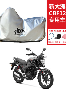 适用新大洲本田CBF125R摩托车车衣防晒防雨水防灰尘加厚遮阳车罩