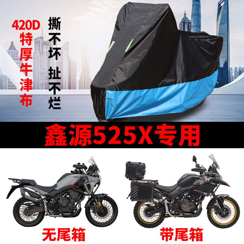 适用鑫源525X拉力摩托车车衣防晒防雨水防鸟屎防尘加厚牛津布车罩