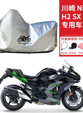 适用川崎忍者NinjaH2 SX旅行摩托车车衣防晒防雨防尘加厚遮阳车罩