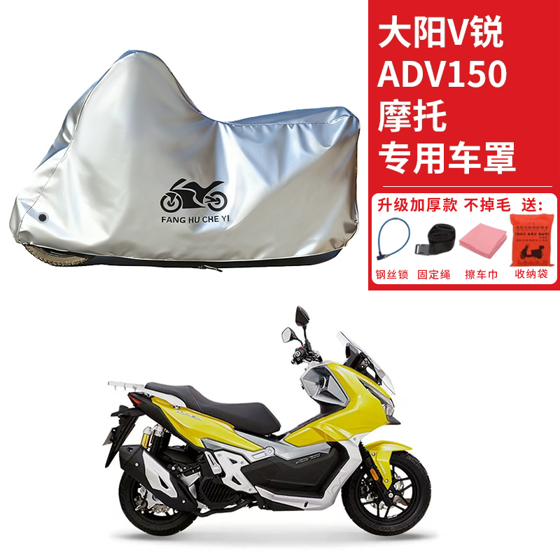 适用大阳V锐ADV150摩托车车衣防晒防雨防霜雪防灰尘加厚遮阳车罩