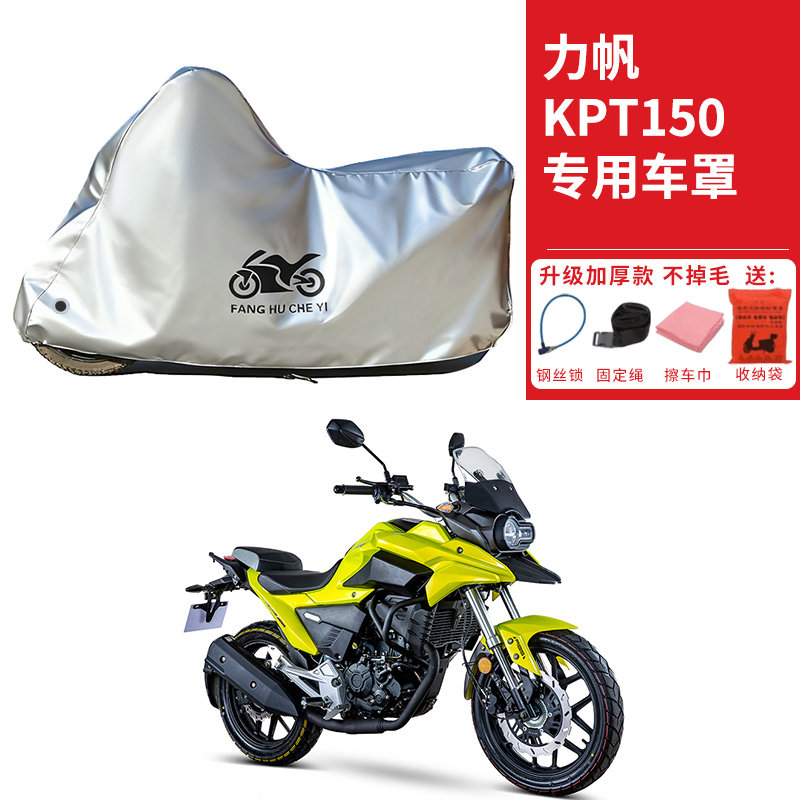 适用力帆KPT150拉力摩托车车衣防晒防雨水防霜雪防尘加厚遮阳车罩