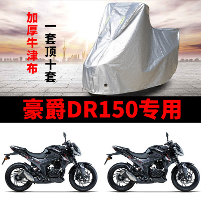 豪爵DR150摩托车专用车衣防雨雪防晒加厚遮阳防尘牛津布四季通用
