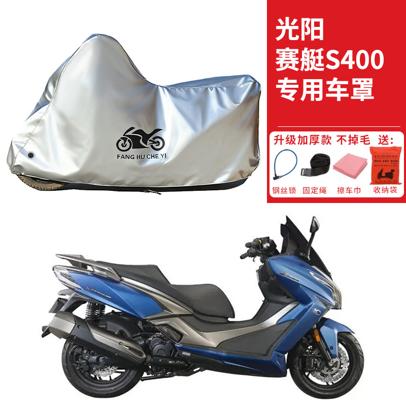 适用光阳赛艇S400踏板摩托车车衣防晒防雨防霜雪防尘加厚遮阳车罩