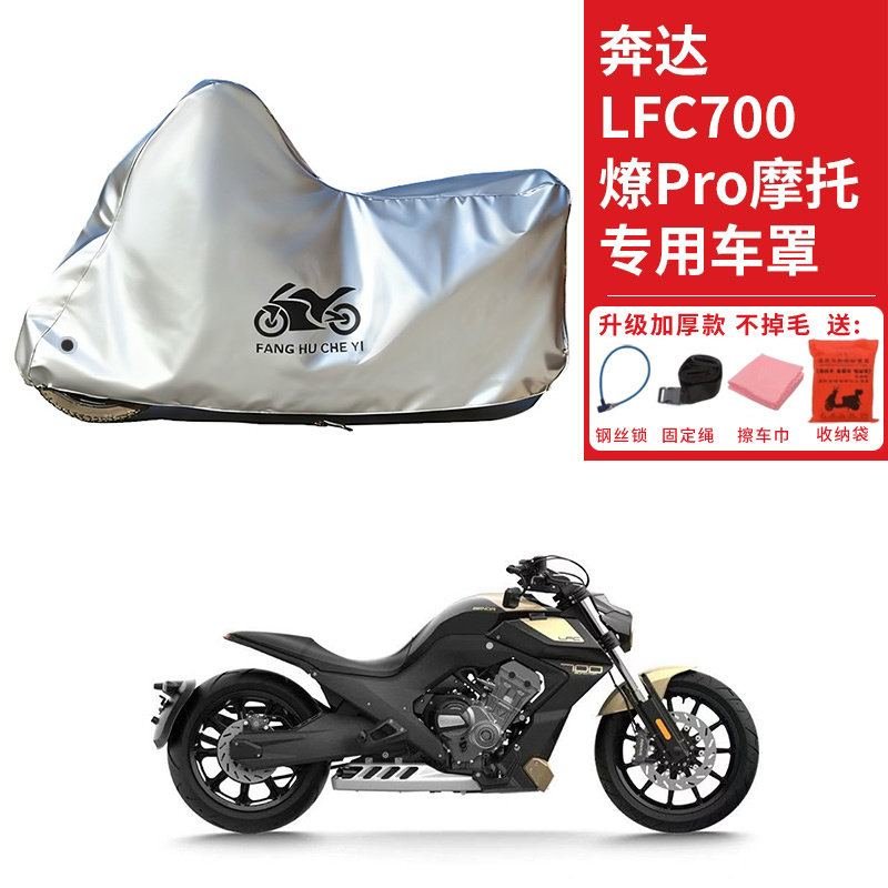 适用奔达LFC700燎pro摩托车车衣防晒防雨防霜雪防尘加厚遮阳车罩