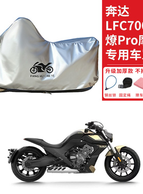 适用奔达LFC700燎pro摩托车车衣防晒防雨防霜雪防尘加厚遮阳车罩