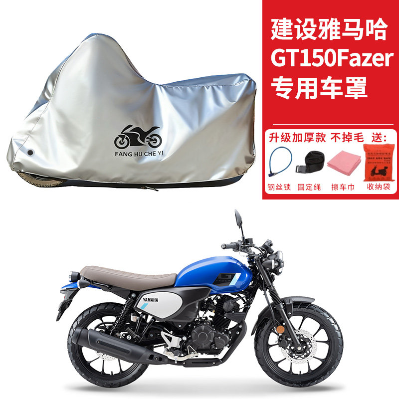 适用建设雅马哈GT150Fazer摩托车车衣防晒防雨水防尘加厚遮阳车罩