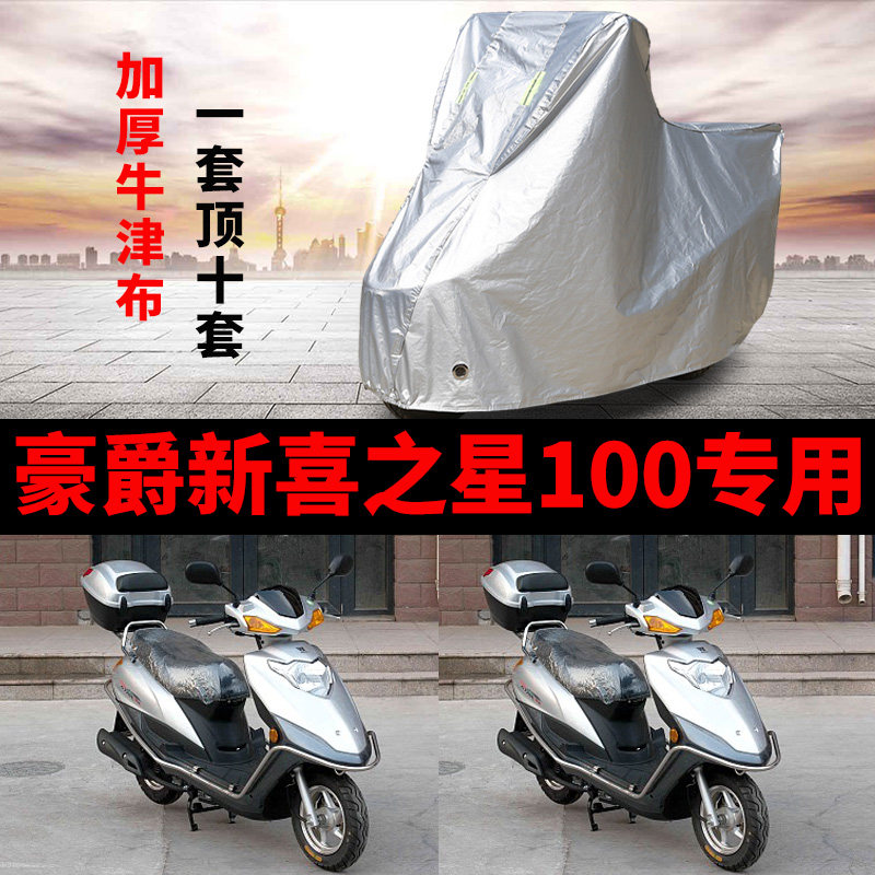 豪爵新喜之星100摩托车专用防雨防晒加厚遮阳牛津布车衣车罩车套