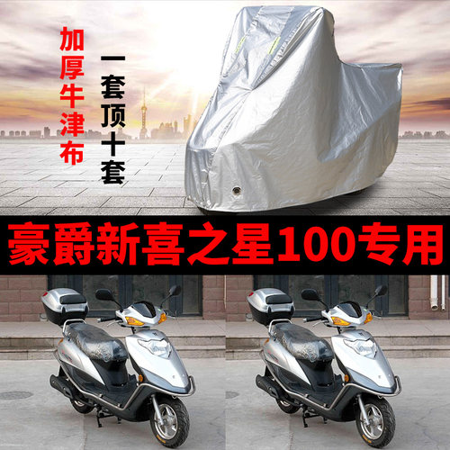 豪爵新喜之星100摩托车专用防雨防晒加厚遮阳牛津布车衣车罩车套