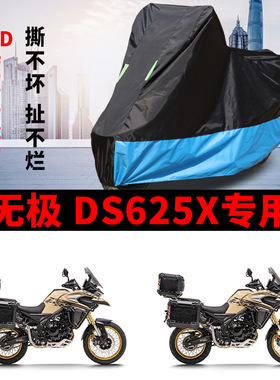 适用VOGE无极DS625X摩托车衣防晒防雨水防风尘加厚牛津布遮阳车罩