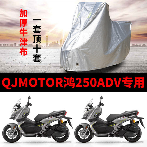 适用QJMOTOR钱江鸿250 ADV摩托车车衣防晒防雨加厚遮阳牛津车罩套