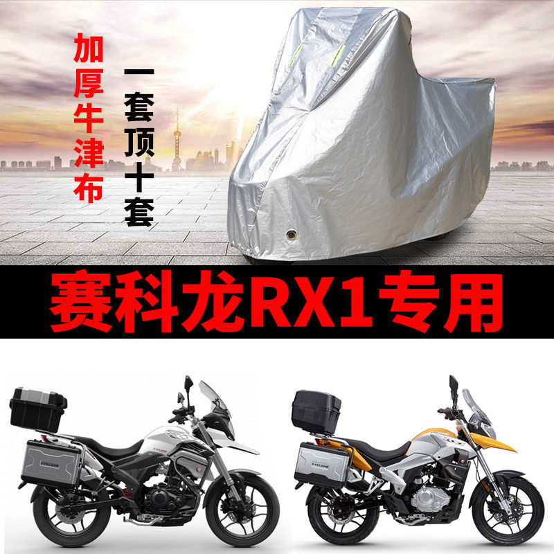 赛科龙RX1摩托车专用防雨水防晒加厚遮阳防尘牛津布车衣车罩套