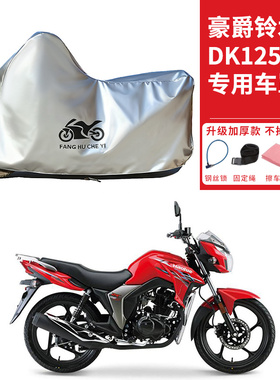 适用豪爵铃木DK125S摩托车车衣防晒防雨水防霜雪防尘加厚遮阳车罩