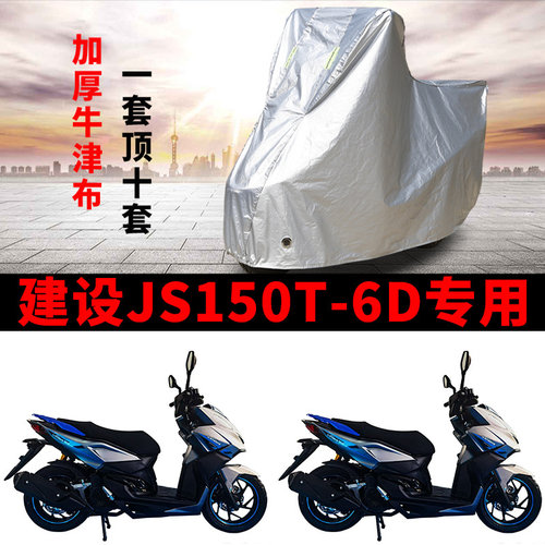 适用建设JS150T-6D踏板摩托车车衣防雨水防晒加厚遮阳防风尘车罩