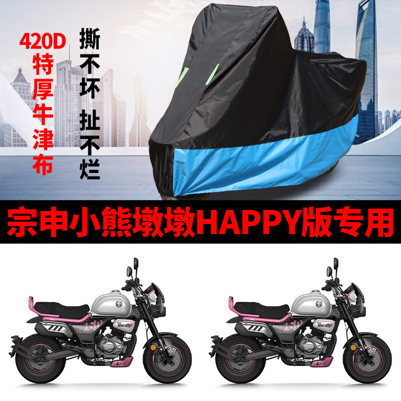 适用宗申小熊墩墩150摩托车车衣防晒防雨防尘加厚牛津布遮阳车罩