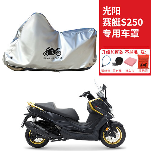 适用光阳赛艇S250踏板摩托车车衣防晒防雨防霜雪防尘加厚遮阳车罩