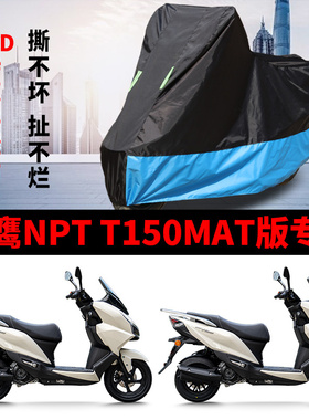 适用飞鹰NPT T150MAX踏板摩托车车衣防晒防雨防尘加厚牛津布车罩