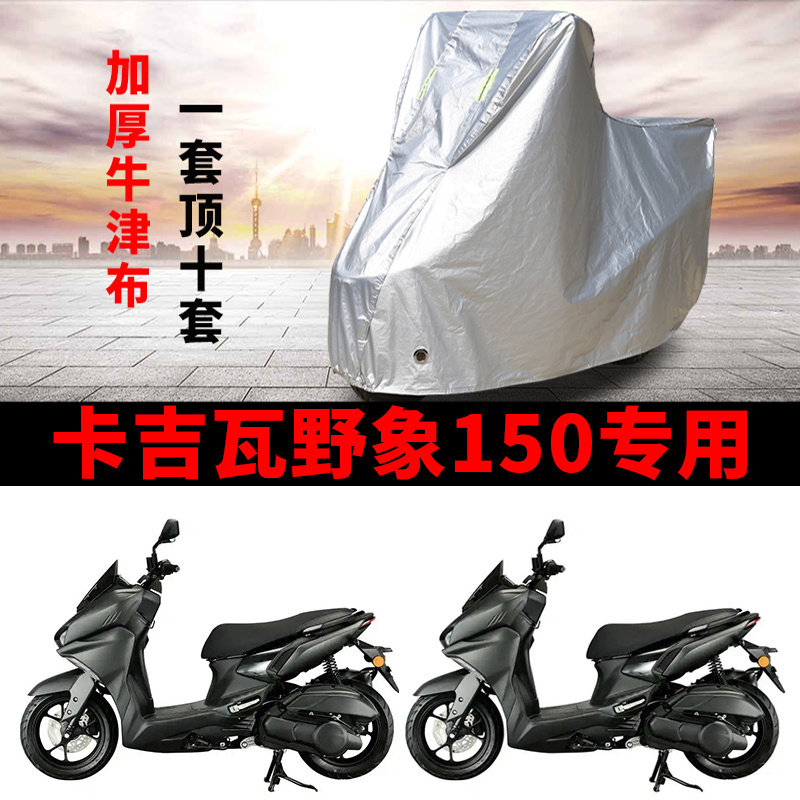 适用卡吉瓦野象150摩托车车衣防雨水防晒防尘加厚遮阳牛津布车罩