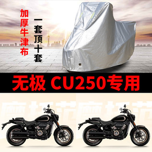 适用VOGE无极CU250摩托车车衣防雨防晒加厚遮阳防尘牛津布车罩套