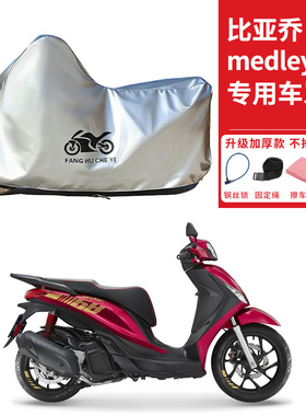 适用比亚乔Medley埋地雷150摩托车车衣防晒防雨防尘加厚遮阳车罩