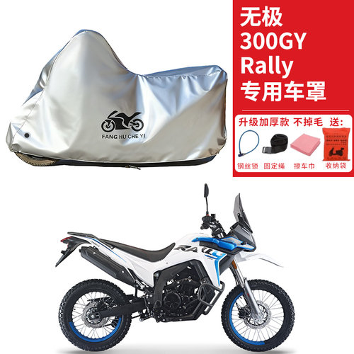 适用VOGE无极300GY Rally摩托车车衣防晒防雨水防尘加厚遮阳车罩