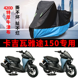 适用卡吉瓦雅途150摩托车车衣防晒防雨防风尘加厚牛津布遮阳车罩