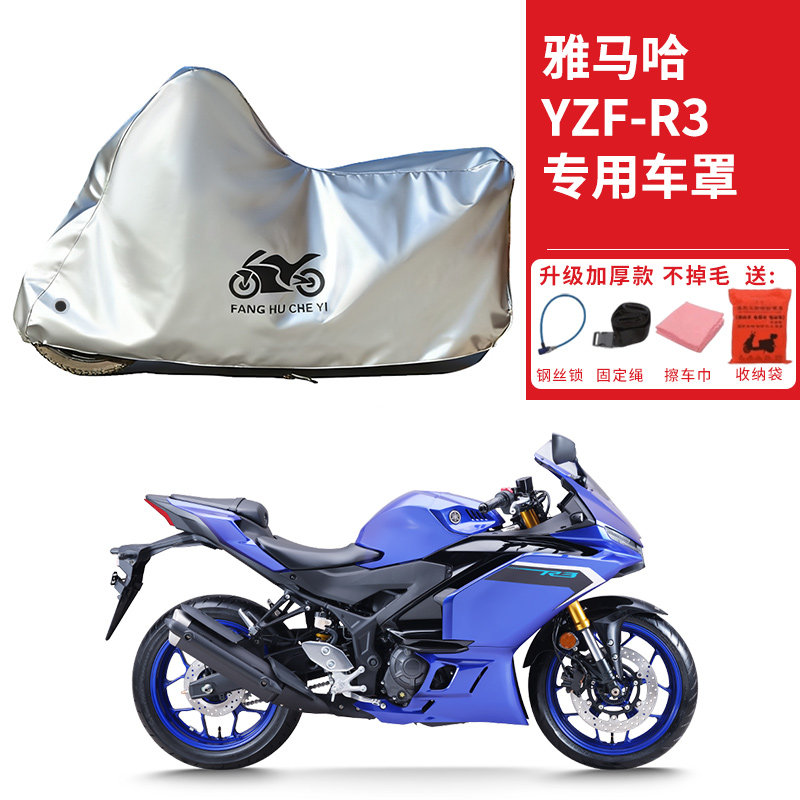 适用雅马哈YZF-R3跑车摩托车车衣防晒防雨防霜雪防尘加厚遮阳车罩