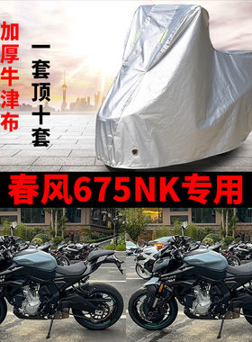 适用春风675NK街车摩托车车衣防雨水防晒防风尘加厚遮阳遮水车罩