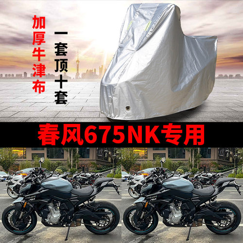 适用春风675NK街车摩托车车衣防雨水防晒防风尘加厚遮阳遮水车罩