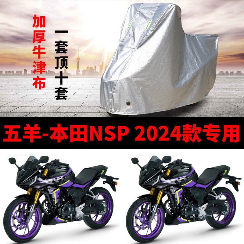 适用五羊本田NSP190摩托车车衣pro防雨防晒加厚遮阳牛津布车罩套