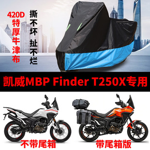 适用凯威MBP FinedrT250X摩托车车衣防晒防雨防尘加厚牛津布车罩