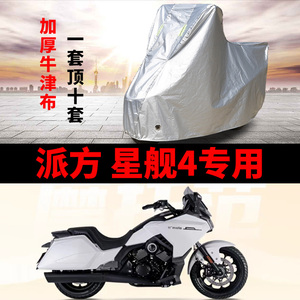 适用于派方星舰4摩托车车衣防雨防晒加厚遮阳防尘牛津布车罩车套